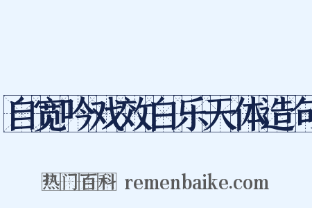 自宽吟戏效白乐天体造句是什么意思的图片